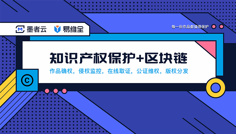 創藍(lán)253+墨者區(qū)塊鏈技(jì)術(shù) 強強聯合助力數(shù)字版權保護