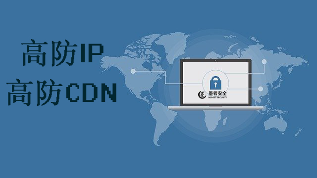 高(gāo)防CDN,高(gāo)防IP