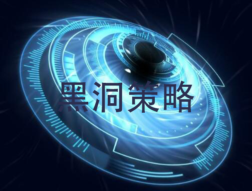 什(shén)麽情況下(xià)服務器(qì)提供商會(huì)觸發黑(hēi)洞策略？