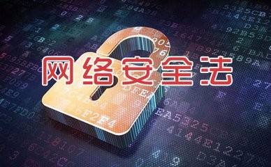 中華人(rén)民(mín)共和(hé)國(guó)網絡安全法
