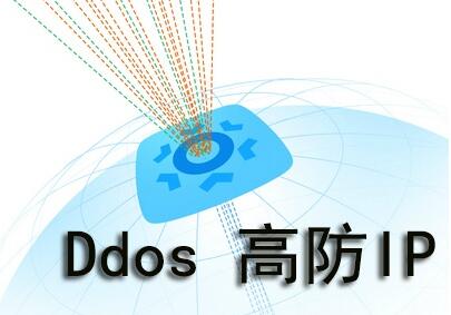 DDoS高(gāo)防IP的(de)防禦原理(lǐ)是(shì)什(shén)麽？