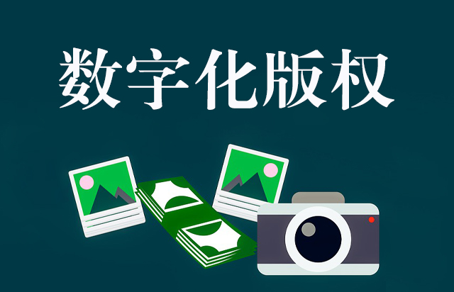 在數(shù)字化(huà)時(shí)代如(rú)何申請(qǐng)作(zuò)品版權保護？