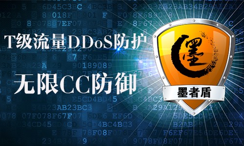 墨者安全發布全新高(gāo)防安全獨立品牌--墨者盾