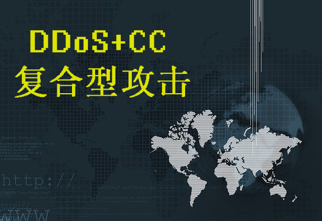 DDoS攻擊