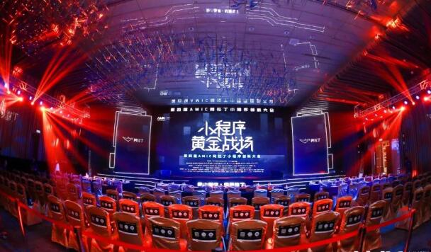 墨者安全亮(liàng)相(xiàng)第四屆AMIC阿拉丁小(xiǎo)程序創新大(dà)會(huì)