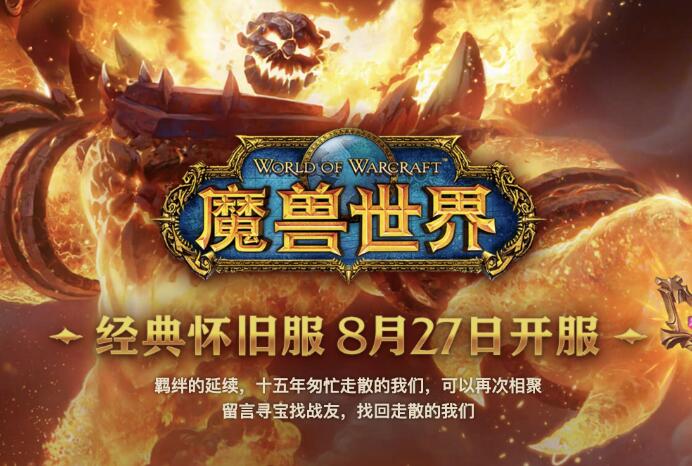 魔獸世界懷舊(jiù)服
