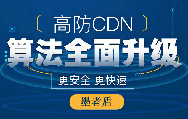 高(gāo)防CDN